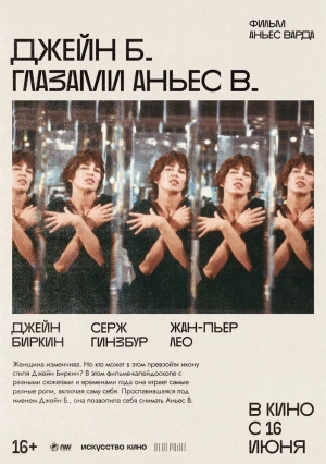 Джейн Б. глазами Аньес В. (1987) скачать торрент