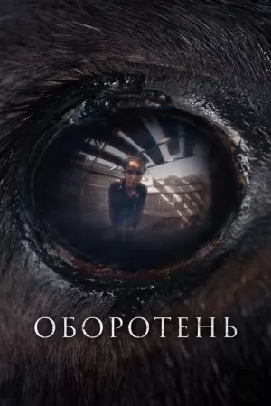 Оборотень (2024) скачать торрент