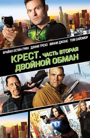 Крест. Часть вторая: Двойной обман (2016) скачать торрент
