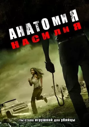Анатомия насилия (2005) скачать торрент