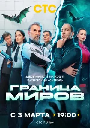 Граница миров (1 сезон 1-17 серия) (2025) скачать торрент