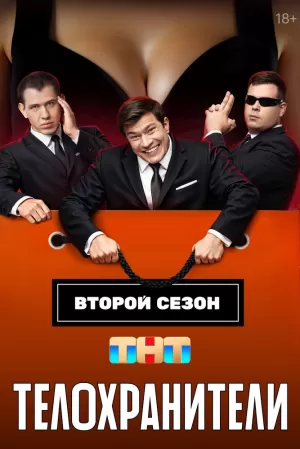 Телохранители (2 сезон 1-16 серия) (2025) скачать торрент
