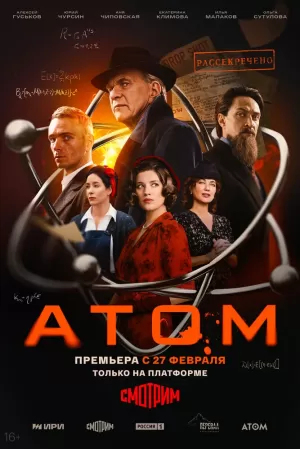 Атом (1 сезон 1-8 серия) (2025) скачать торрент