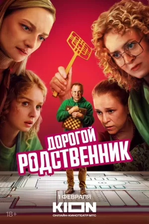 Дорогой родственник (1 сезон 1-8 серия) (2025) скачать торрент