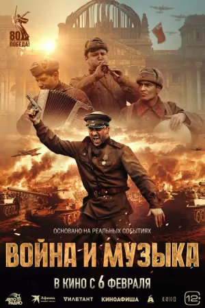 Война и музыка (2024) скачать торрент