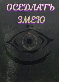 Оседлать змею (2025) скачать торрент