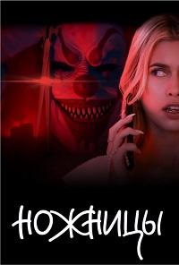 Ножницы (2025) скачать торрент