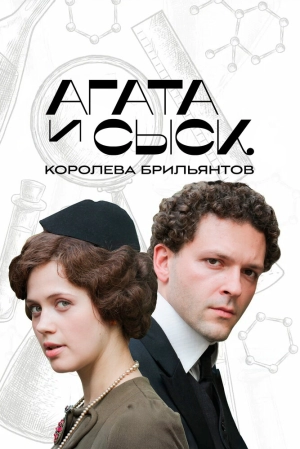 Агата и сыск (3 сезон 1-4 серия) (2025) скачать торрент