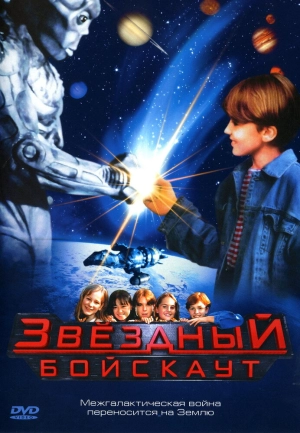 Звездный бойскаут (1997) скачать торрент