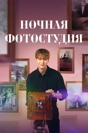 Ночная фотостудия (1 сезон 1-16 серия) (2024) скачать торрент