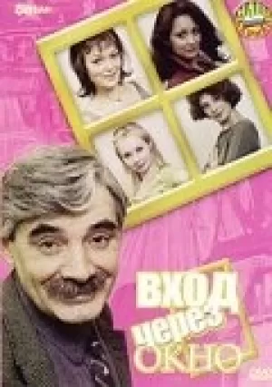 Вход через окно (2002) скачать торрент