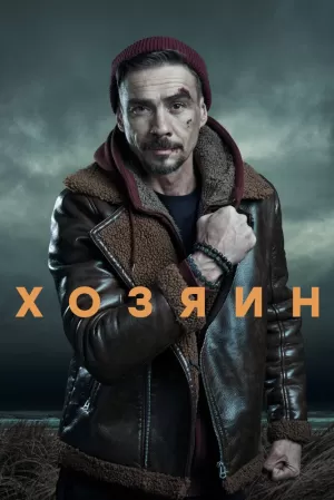 Хозяин (2 сезон 1-10 серия) (2025) скачать торрент