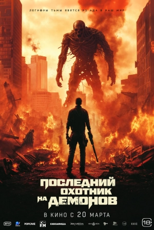Последний охотник на демонов (2024) скачать торрент