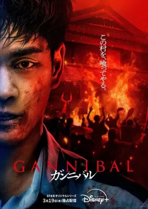 Каннибал (2 сезон 1-8 серия) (2025) скачать торрент