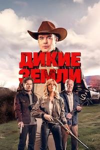 Дикие земли (2025) скачать торрент