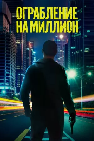Ограбление на миллион (2024) скачать торрент