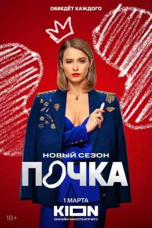 Почка (3 сезон 1-8 серия) (2025) скачать торрент