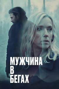Мужчина в бегах (2024) скачать торрент