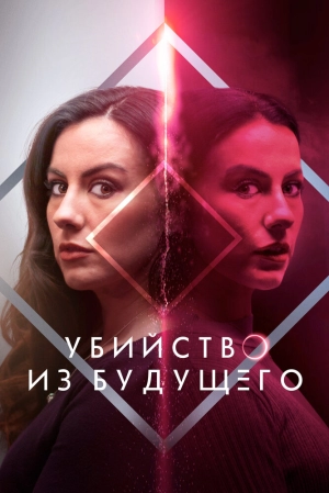 Убийство из будущего (2024) скачать торрент