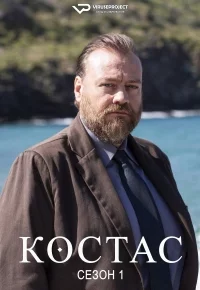 Костас (1 сезон 1-8 серия) (2024) скачать торрент