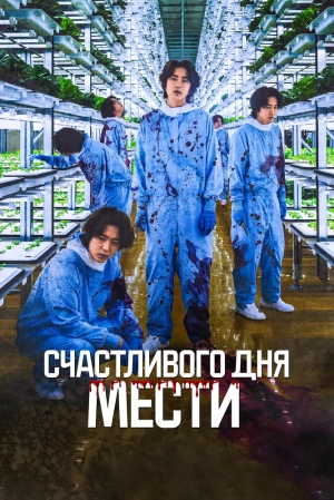 Счастливого дня мести (2024) скачать торрент