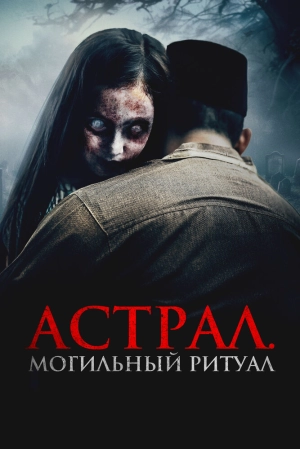 Астрал. Могильный ритуал (2024) скачать торрент