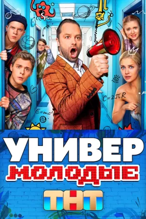 Универ. Молодые (1 сезон 1-20 серия) (2025) скачать торрент