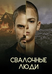 Свалочные люди (1 сезон 1-12 серия) (2024) скачать торрент