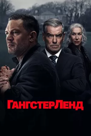 Гангстерленд (1 сезон 1-10 серия) (2025) скачать торрент