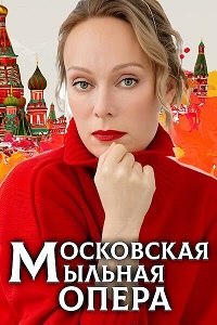 Московская мыльная опера (2 сезон 1-8 серия) (2022) скачать торрент