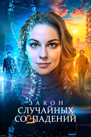 Закон случайных совпадений (1 сезон 1-4 серия) (2025) скачать торрент