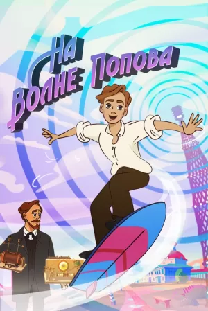 На волне Попова (1 сезон 1-8 серия) (2024) скачать торрент
