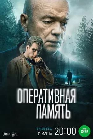 Оперативная память (1 сезон 1-12 серия) (2025) скачать торрент
