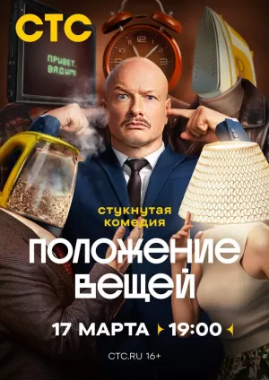 Положение вещей (1 сезон 1-8 серия) (2025) скачать торрент
