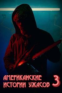 Американские истории ужасов 3 (2024) скачать торрент