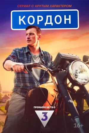 Кордон (1 сезон 1-48 серия) (2024) скачать торрент