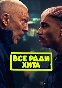 Все ради хита (2025) скачать торрент