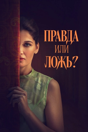 Правда или ложь? (2024) скачать торрент