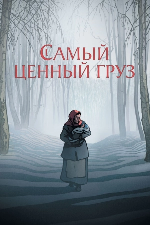 Самый ценный груз (2024) скачать торрент