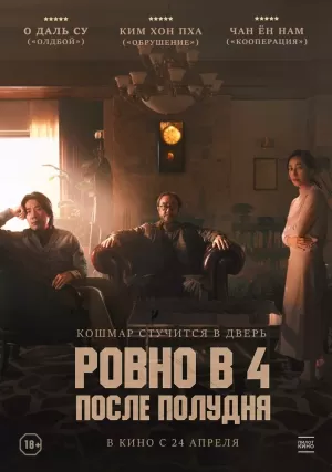 Ровно в 4 после полудня (2024) скачать торрент