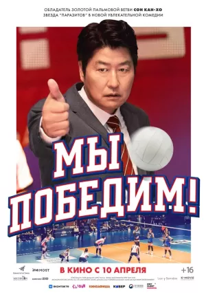 Мы победим! (2023) скачать торрент
