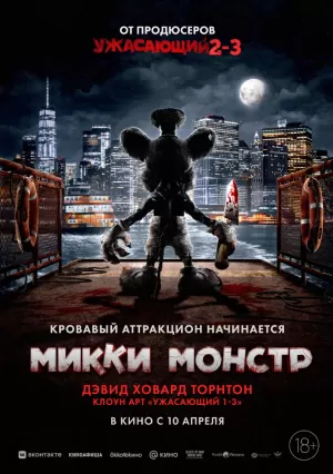 Микки Монстр (2025) скачать торрент