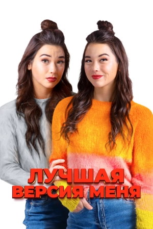 Лучшая версия меня (2023) скачать торрент