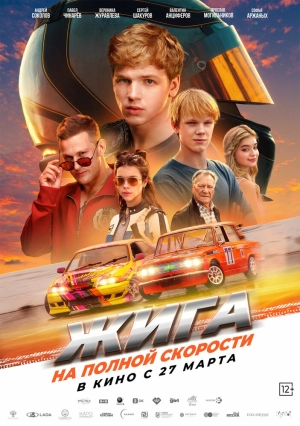 Жига. На полной скорости (2025) скачать торрент