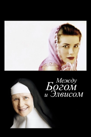 Между Богом и Элвисом (2011) скачать торрент