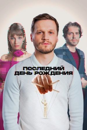 Последний день рождения (2024) скачать торрент