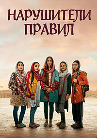 Нарушители правил (2025) скачать торрент