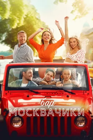 Бар «МоскваЧики» (2024) скачать торрент