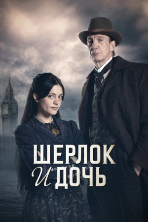 Шерлок и дочь (1 сезон 1-8 серия) (2025) скачать торрент