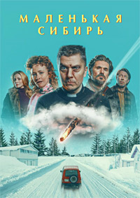 Маленькая Сибирь (2025) скачать торрент